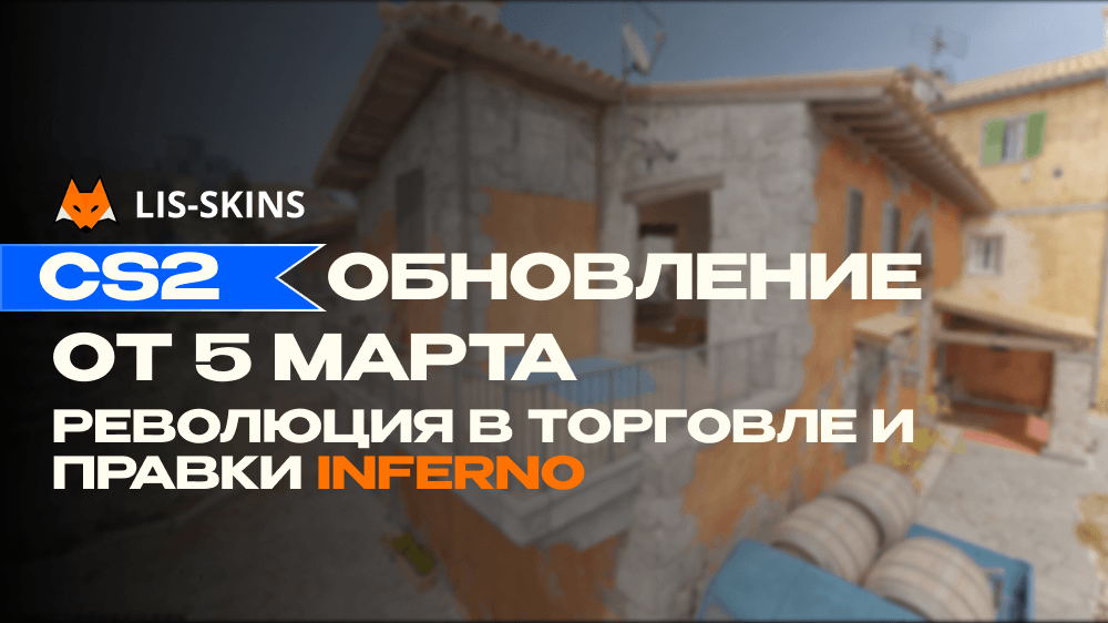 Обновление CS2 от 5 марта – революция в торговле скинами и переработка Inferno