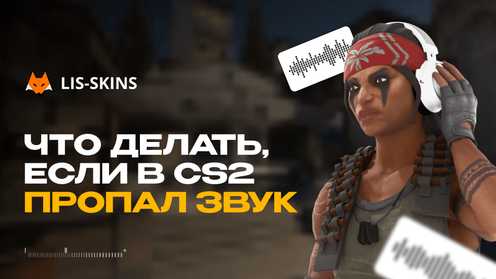 Почему не слышно в КС 2