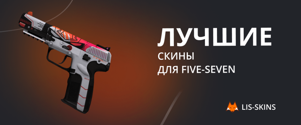 Las mejores skins para Five-SeveN
