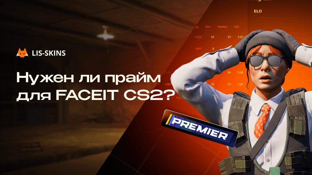 Нужен ли прайм для FACEIT CS2? Всё, что нужно знать перед регистрацией