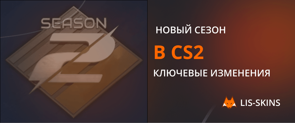 Новый сезон в CS2: Ключевые изменения
