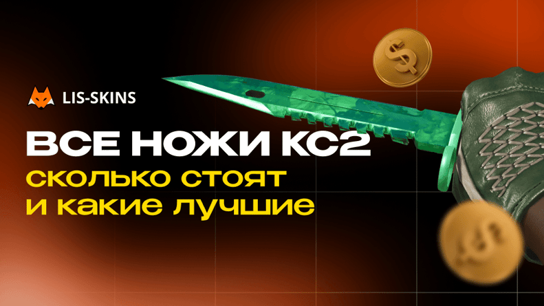 Все ножи КС2 в 2026 году – сколько стоят и какие лучшие