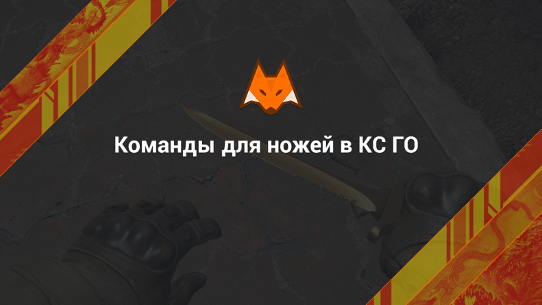 Knife Сommands in CS:GO