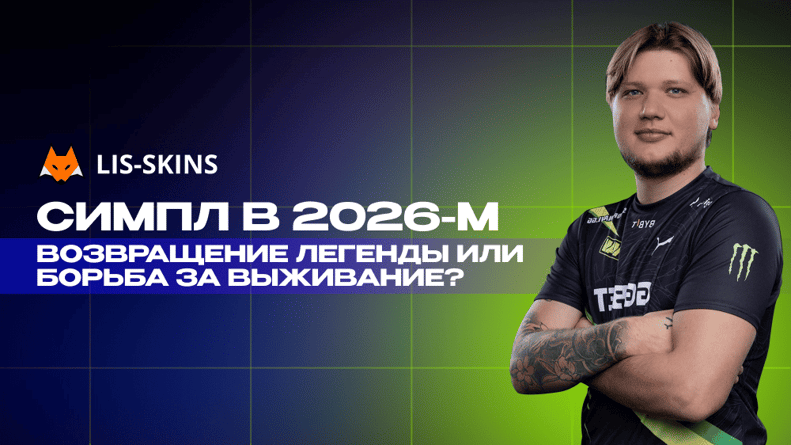 Симпл в 2026-м – возвращение легенды или борьба за выживание?