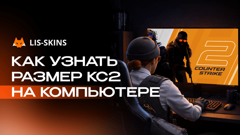 Как узнать размер CS2 на компьютере