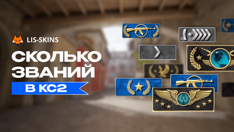 Сколько званий в КС2? Разбор системы рангов