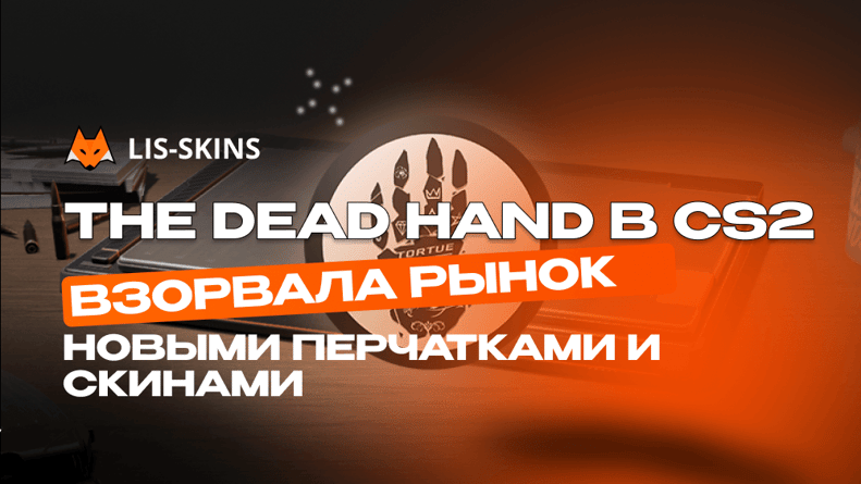 Коллекция The Dead Hand в CS2 взорвала рынок новыми перчатками и скинами