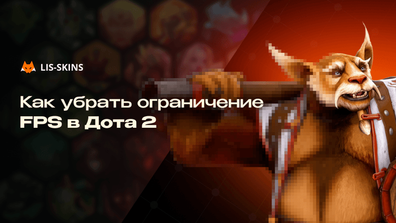 Как убрать ограничение FPS в Dota 2. Полный гайд по снятию лимита кадров