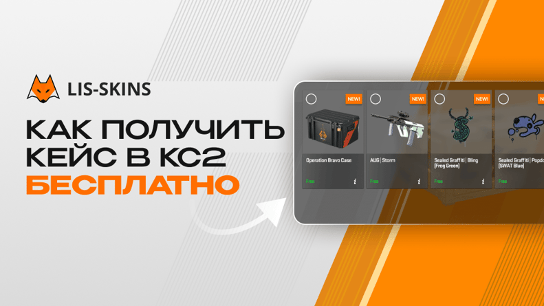 Как получить кейс в КС2 бесплатно в 2026 году