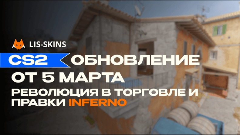 Обновление CS2 от 5 марта – революция в торговле скинами и переработка Inferno