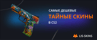 Самые дешевые тайные скины в CS2