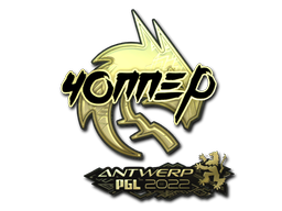 chopper (Gold) | Antwerp 2022